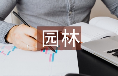 園林花卉論文