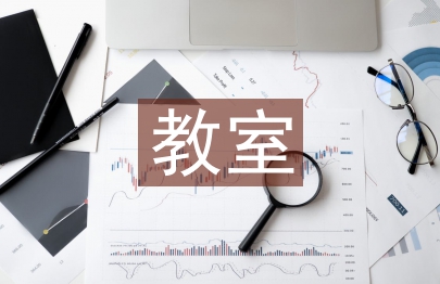 教室論文