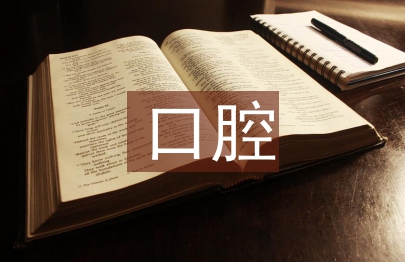 口腔醫學論文