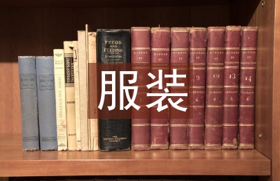 服裝生產流程