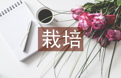 栽培管理技術(shù)論文