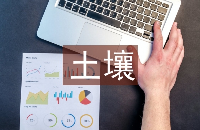 土壤檢測論文