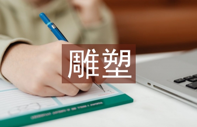 雕塑造型藝術論文
