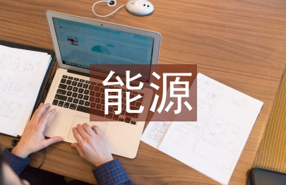 能源經濟管理專業