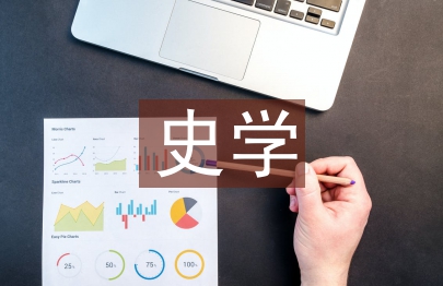 史學和文學的關系
