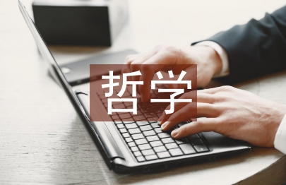 道教哲學論文