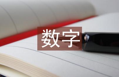 幼兒園數字教育