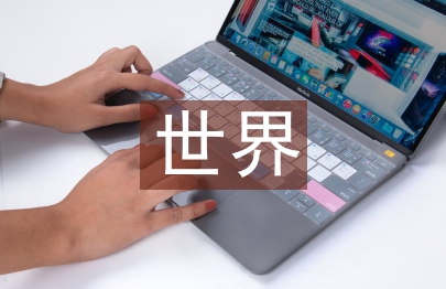 世界農(nóng)業(yè)論文