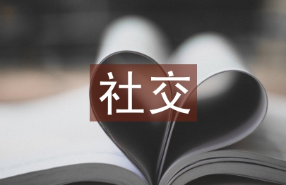 社交媒體特點(diǎn)