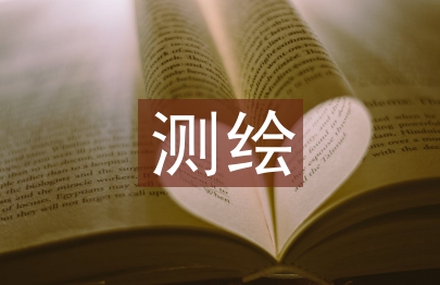 測繪工程論文