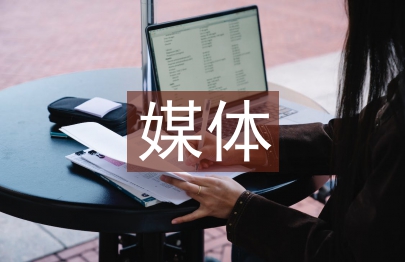 自媒體營銷論文
