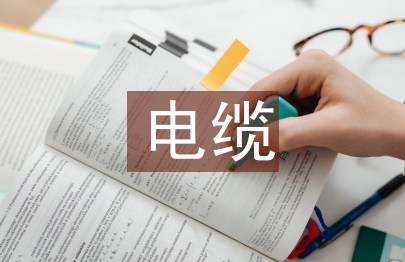 電纜施工質量標準