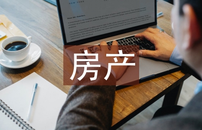 房產年終總結