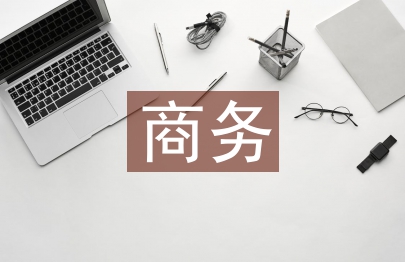 商務英語論文