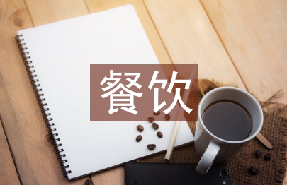 餐飲督導(dǎo)年度工作計劃
