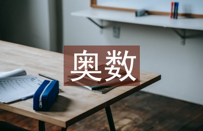 奧數培訓總結
