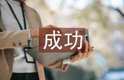 成功素質教育理念初探