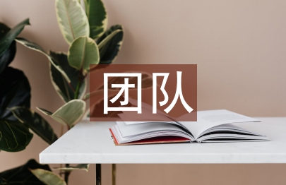 優秀團隊先進事跡材料