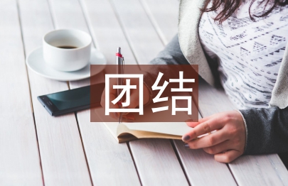團結班會總結