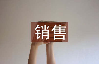 銷售實習總結