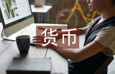 貨幣銀行論文