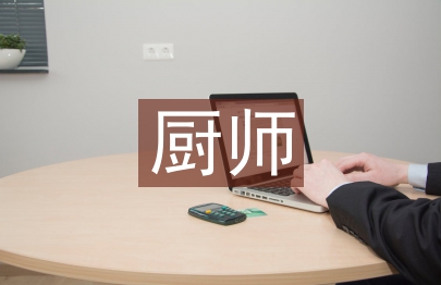 廚師主管述職報(bào)告