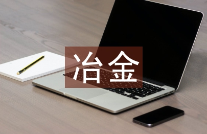 冶金安全論文