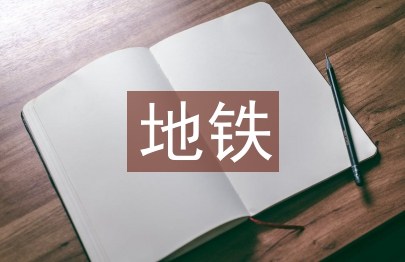 地鐵運營管理論文3篇