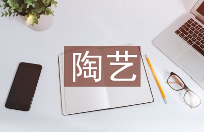 陶藝培訓總結
