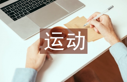 運動人體科學(xué)校企合作人才培養(yǎng)模式的研究