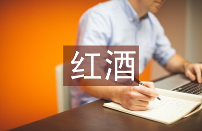 紅酒培訓(xùn)總結(jié)