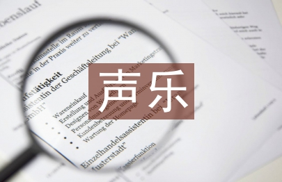 聲樂教學(xué)論文