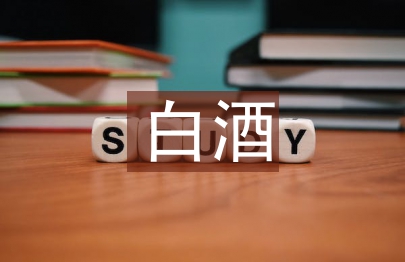 白酒銷售經理總結