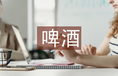 啤酒調查報告
