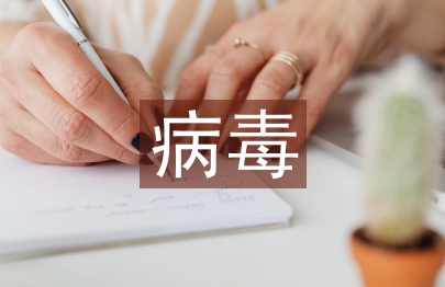 病毒預(yù)防小知識