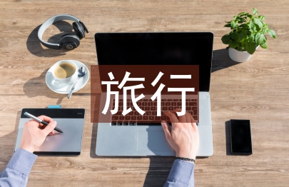 旅行合同