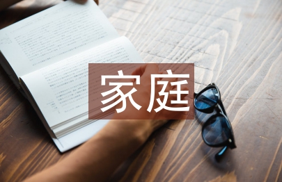 家庭教育孩子存在的問(wèn)題