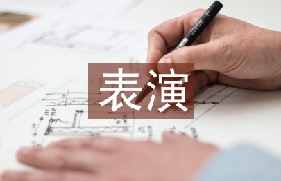 表演形式論文