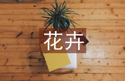 花卉貿(mào)易論文