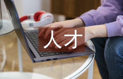 人才資源共享