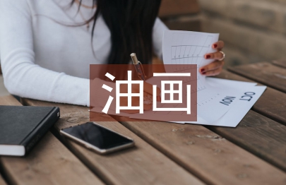 油畫創作論文