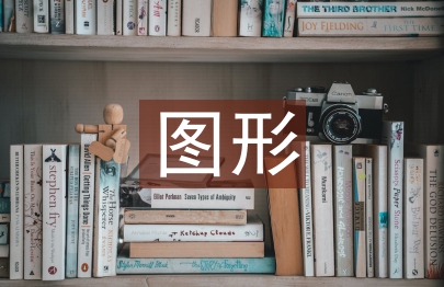 圖形創意設計