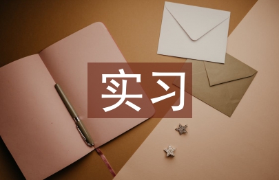 函授實習個人總結
