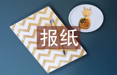網絡時代下報紙新聞面臨的問題分析