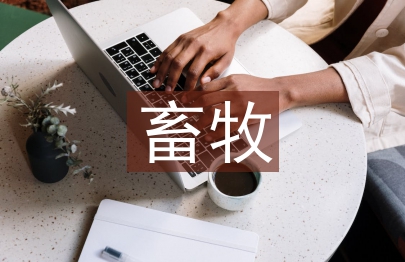 畜牧論文
