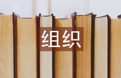 組織生活會發言稿