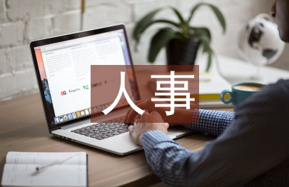 機關事業單位人事檔案管理謅議