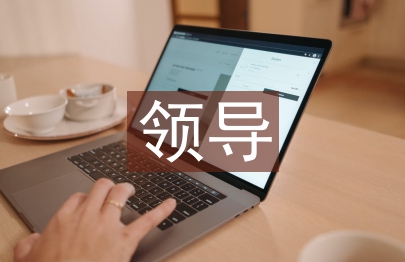 領導心理學論文