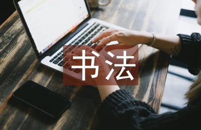 書法教學論文