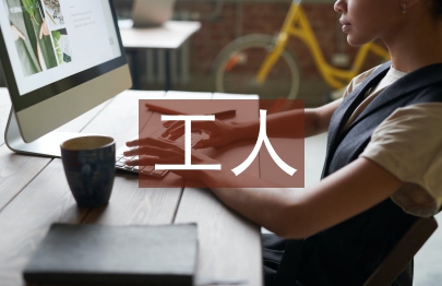 工人先鋒號匯報材料